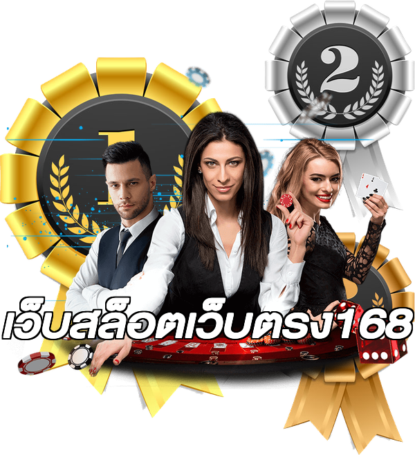 เว็บสล็อตเว็บตรง168