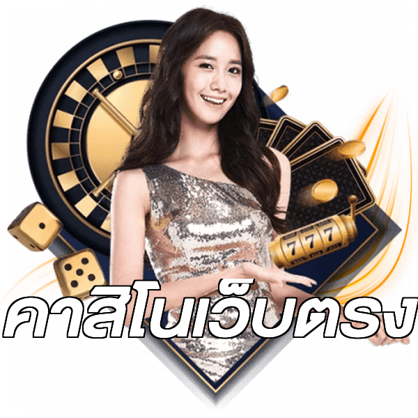 คาสิโนเว็บตรง