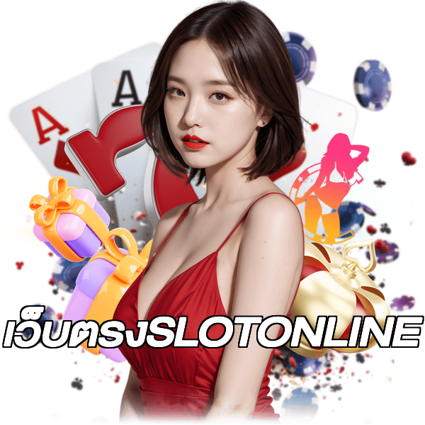 เว็บตรงSLOTONLINE
