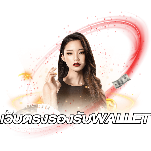 เว็บตรงรองรับWALLET