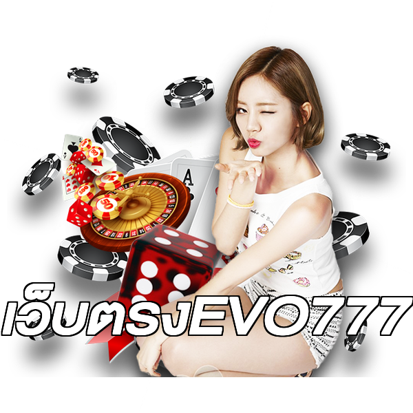 เว็บตรงEVO777