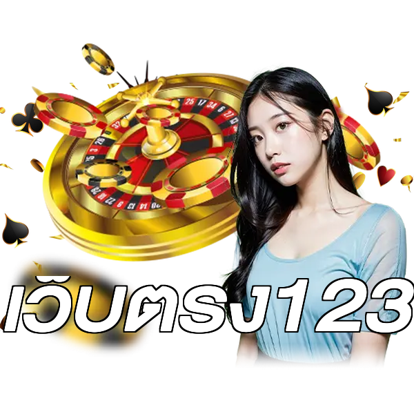 เว็บตรง123