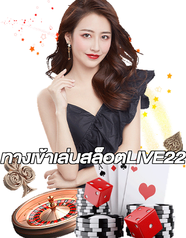 ทางเข้าเล่นสล็อตLIVE22