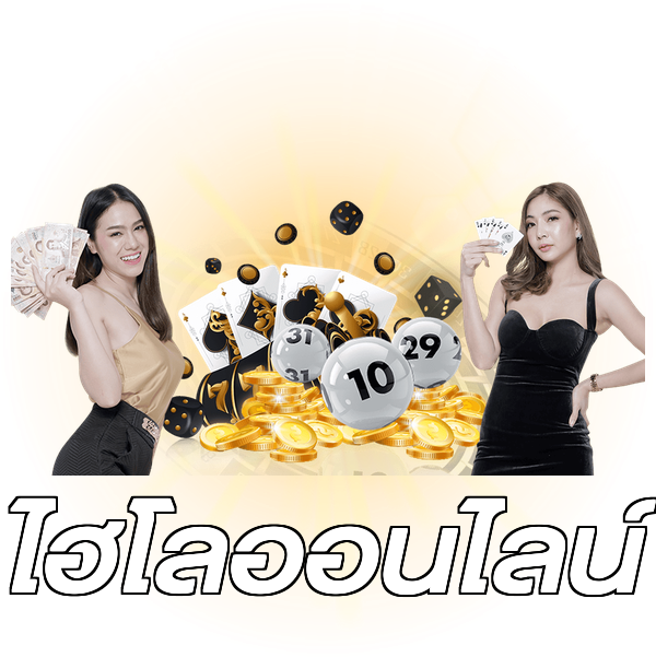 ไฮโลออนไลน์