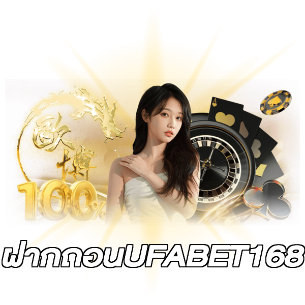 ฝากถอนUFABET168