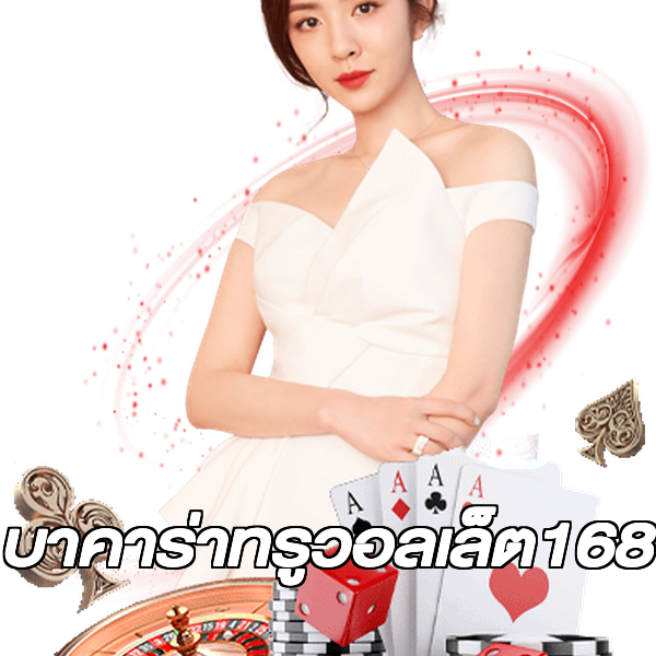 บาคาร่าทรูวอลเล็ต168
