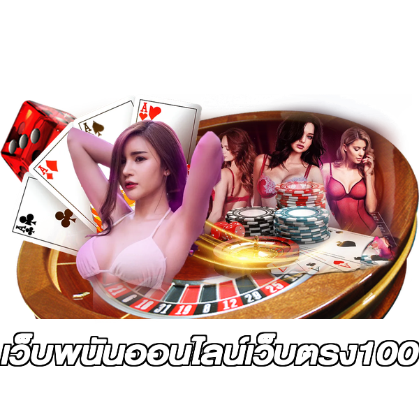 เว็บพนันออนไลน์เว็บตรง100