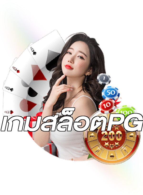 เกมสล็อตPG