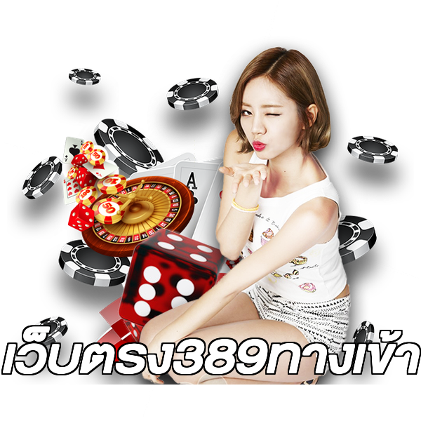 เว็บตรง389ทางเข้า