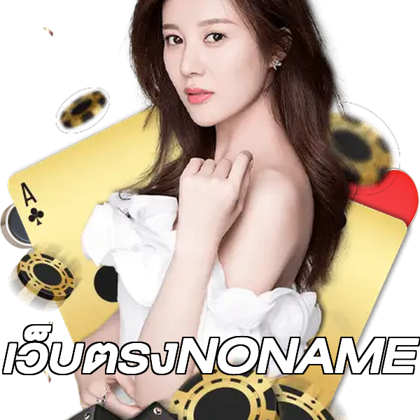 เว็บตรงNONAME